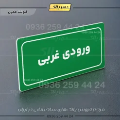 تابلو لیزری ورودی غربی - Image 13
